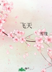 《飞天》