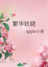 《繁华妖娆》