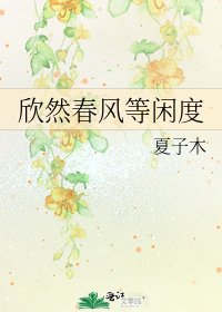 《欣然春风等闲度》