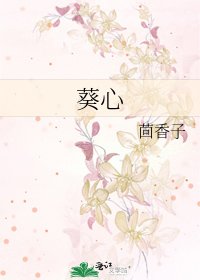《葵心》
