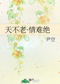 《天不老·情难绝》