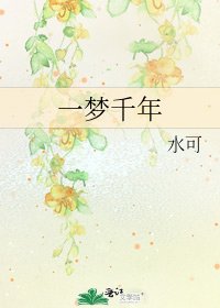一梦千年
