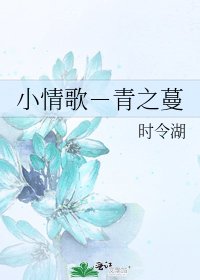 《小情歌-青之蔓》