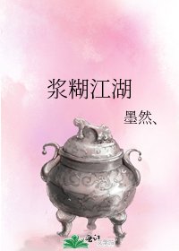 《浆糊江湖》