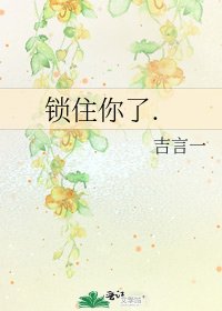 《锁住你了.》