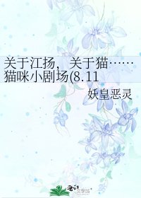 《关于江扬,关于猫……猫咪小剧场(8.11更新)》