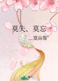 《莫失、莫忘》