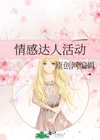 情感达人活动