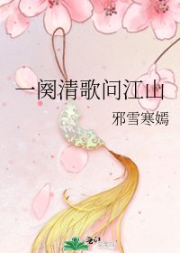 《一阕清歌问江山》