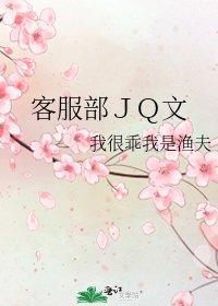 《客服部JQ文》