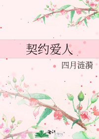 《契约爱人》