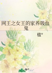 《网王之女王的家养吸血鬼》