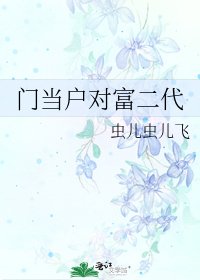 《门当户对富二代》
