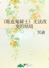 《(吸血鬼骑士)无法改变的结局》