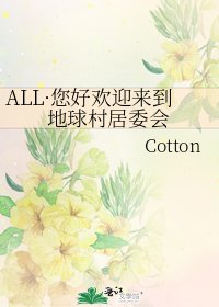 《ALL·您好欢迎来到地球村居委会》