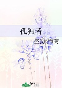《孤独者》