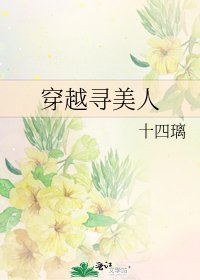《穿越寻美人》
