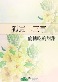 《狐崽二三事》