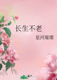 长生不老