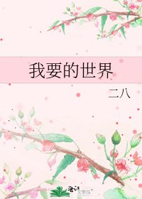《我要的世界》