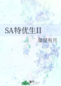 《SA特优生II》