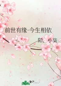 《前世有缘·今生相依》
