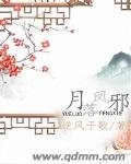 《月落凤邪》