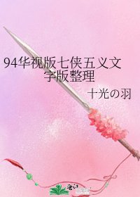 《94华视版七侠五义文字版整理》