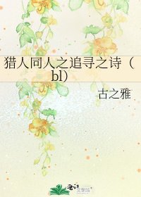 《猎人同人之追寻之诗(bl)》