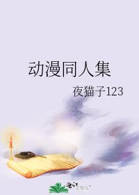 《动漫同人集》
