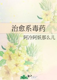 治愈系毒药