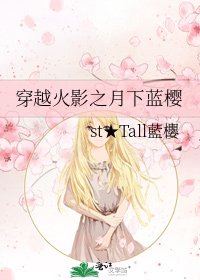 《穿越火影之月下蓝樱》