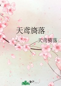 《天鸢旖落》