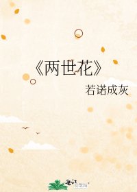 《两世花》