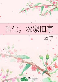 重生。农家旧事