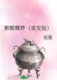 《醉醒蝶梦(重发版)》