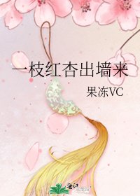 《一枝红杏出墙来》