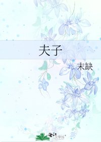 《夫子》