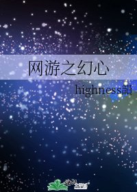 《网游之幻心》