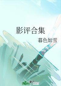 《影评合集》