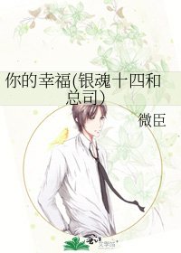 《你的幸福(银魂十四和总司)》