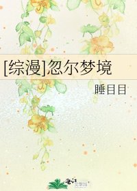 [综漫]忽尔梦境