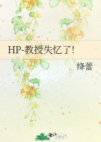 《HP-教授失忆了!》
