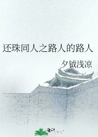 还珠同人之路人的路人