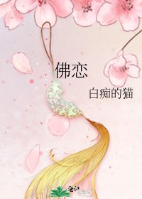 《佛恋》