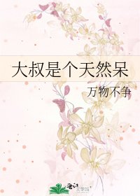 大叔是个天然呆