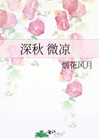 《深秋 微凉》