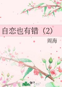 《自恋也有错(2)》