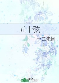 《五十弦》