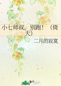 《小七师叔,别跑!(倚天)》